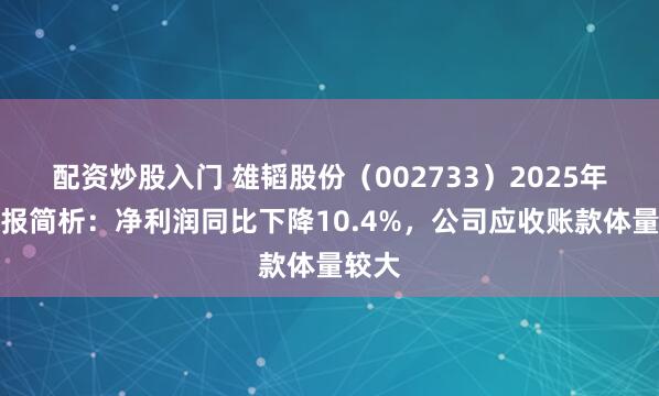 配资炒股入门 雄韬股份（002733）2025年三季报简析：净利润同比下降10.4%，公司应收账款体量较大