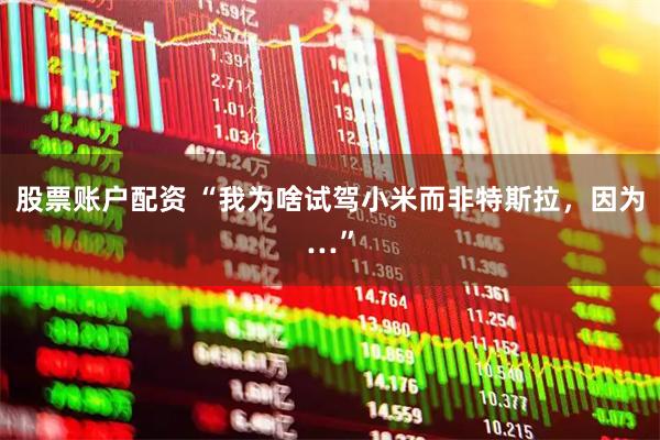 股票账户配资 “我为啥试驾小米而非特斯拉，因为…”