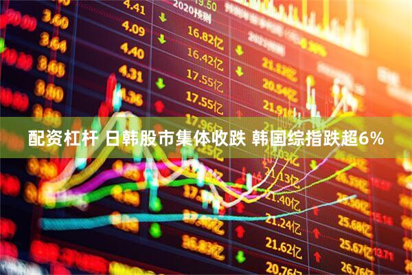 配资杠杆 日韩股市集体收跌 韩国综指跌超6%